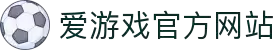 爱游戏(AYX)官方网站 - 官方体育娱乐平台入口